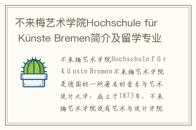 不来梅艺术学院Hochschule für Künste Bremen简介及留学专业