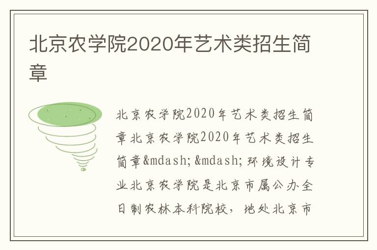 北京农学院2020年艺术类招生简章