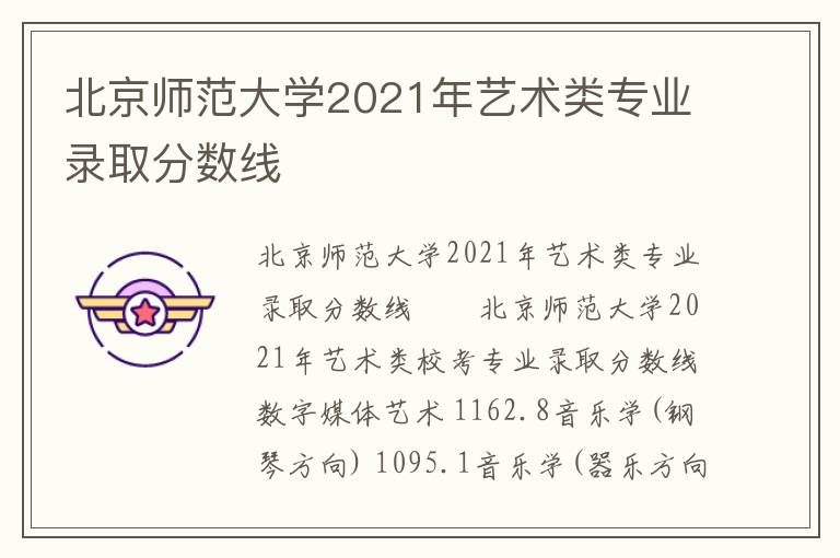 北京师范大学2021年艺术类专业录取分数线