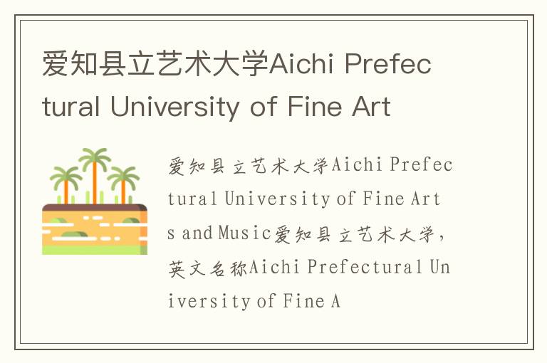 爱知县立艺术大学Aichi Prefectural University of Fine Arts and Music简介及留学专业