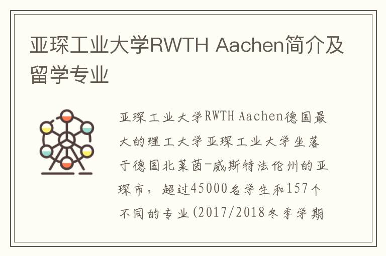 亚琛工业大学RWTH Aachen简介及留学专业