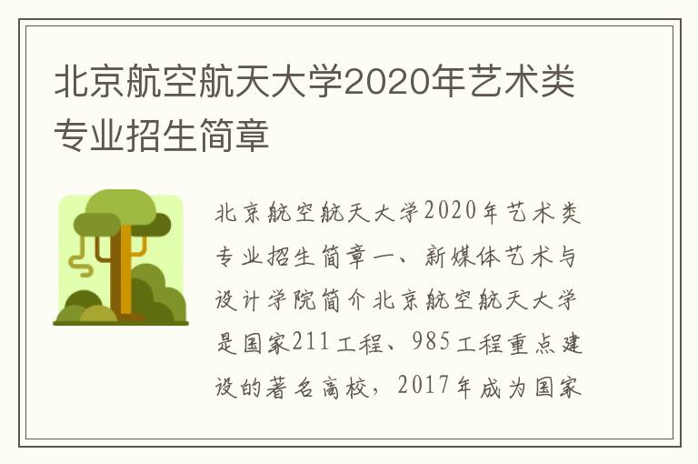 北京航空航天大学2020年艺术类专业招生简章