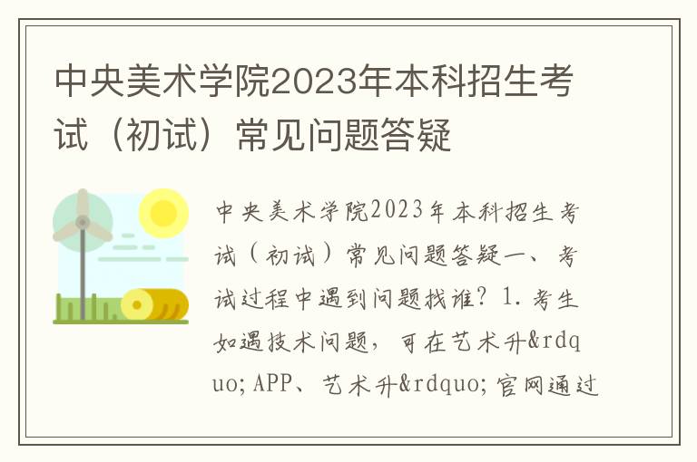 中央美术学院2023年本科招生考试（初试）常见问题答疑