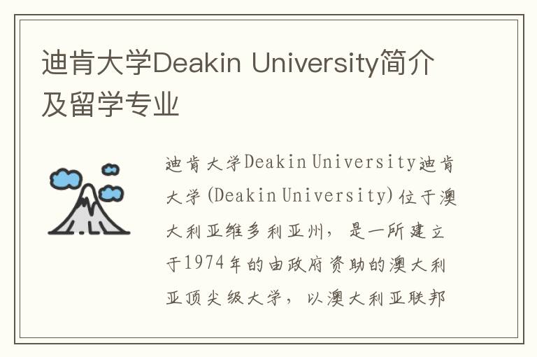 迪肯大学Deakin University简介及留学专业