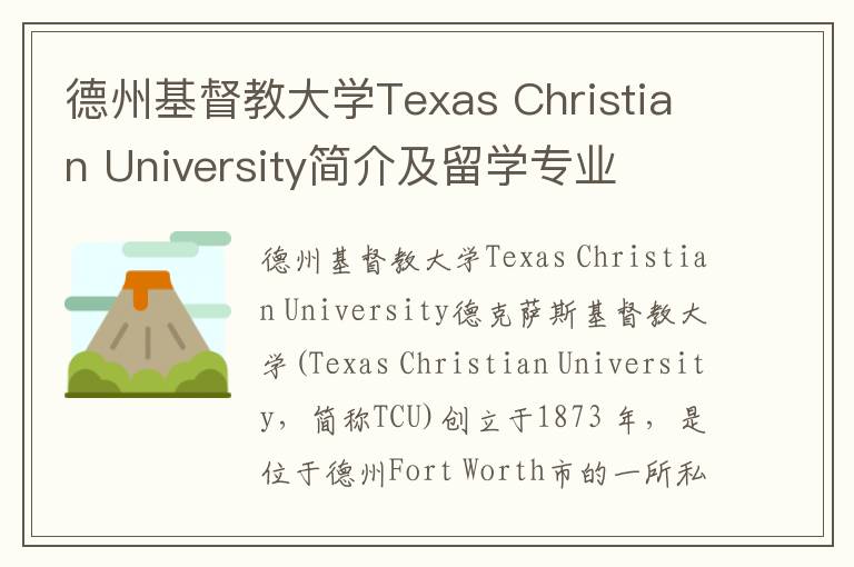 德州基督教大学Texas Christian University简介及留学专业