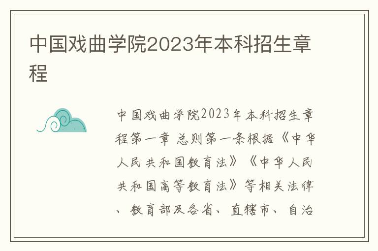 中国戏曲学院2023年本科招生章程