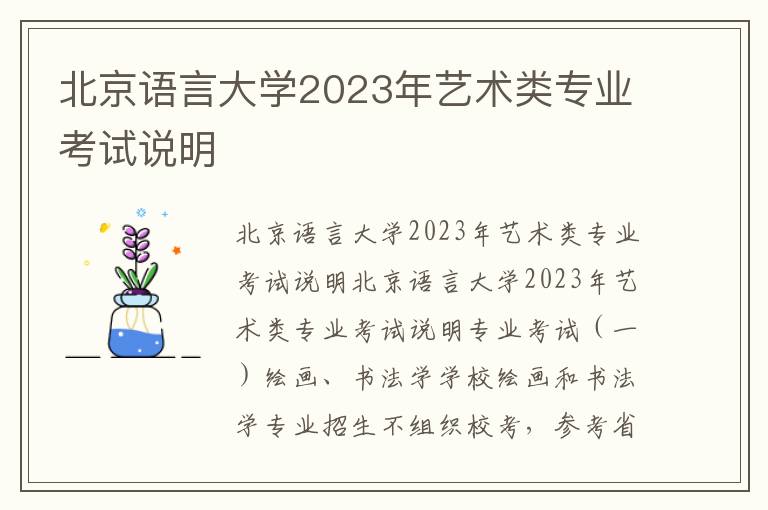 北京语言大学2023年艺术类专业考试说明