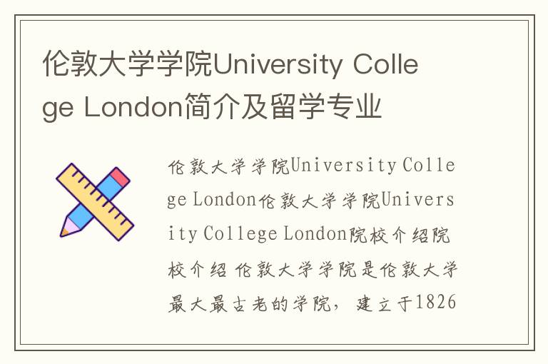 伦敦大学学院University College London简介及留学专业