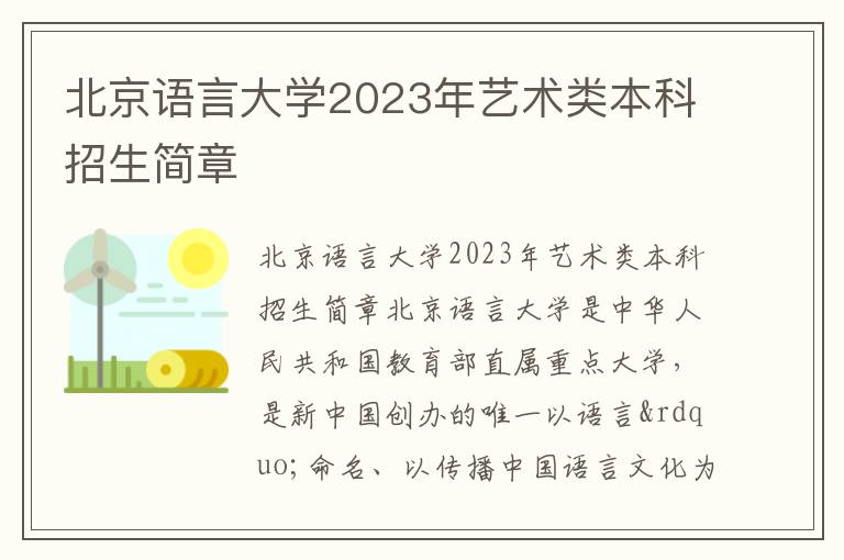 北京语言大学2023年艺术类本科招生简章