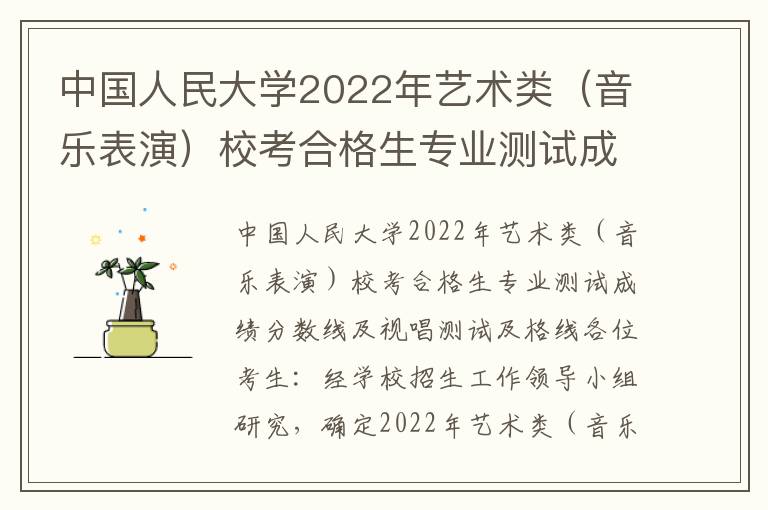 中国人民大学2022年艺术类（音乐表演）校考合格生专业测试成绩分数线及视唱测试及格线