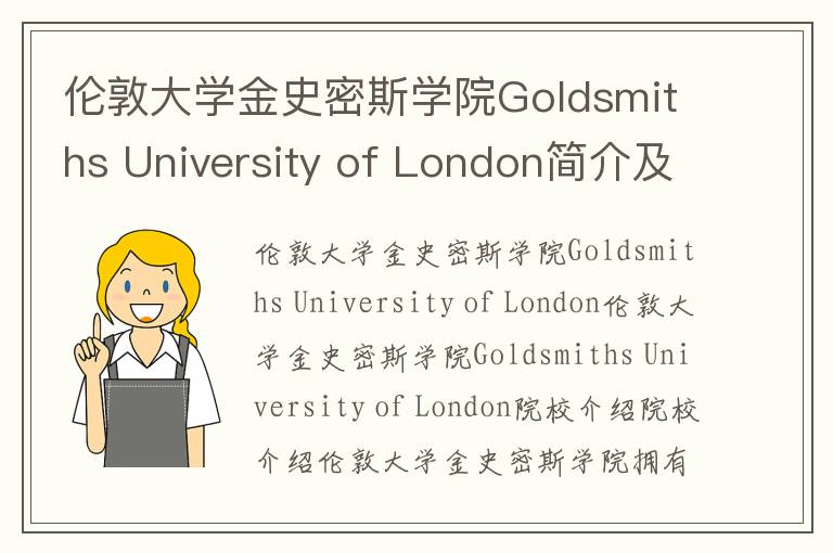 伦敦大学金史密斯学院Goldsmiths University of London简介及留学专业