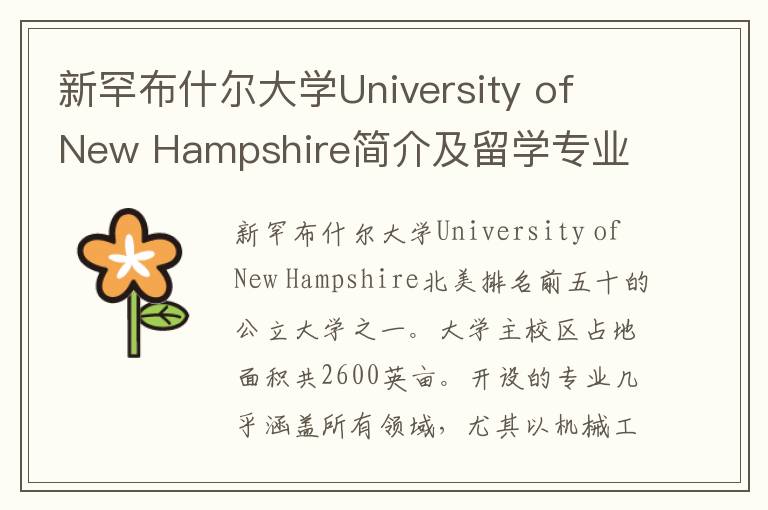 新罕布什尔大学University of New Hampshire简介及留学专业