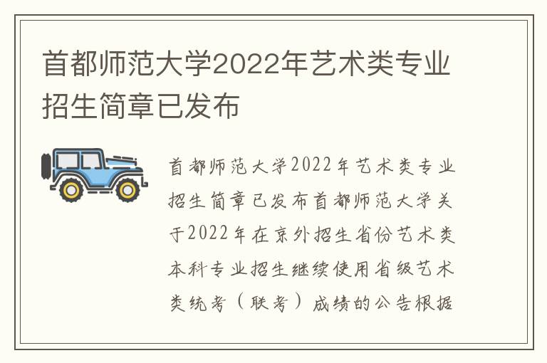 首都师范大学2022年艺术类专业招生简章已发布