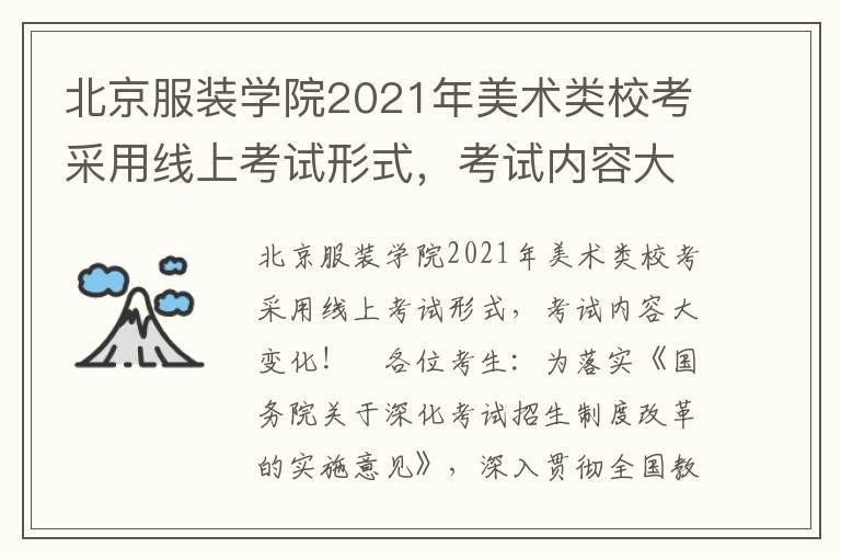 北京服装学院2021年美术类校考采用线上考试形式，考试内容大变化！