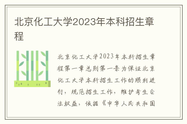 北京化工大学2023年本科招生章程