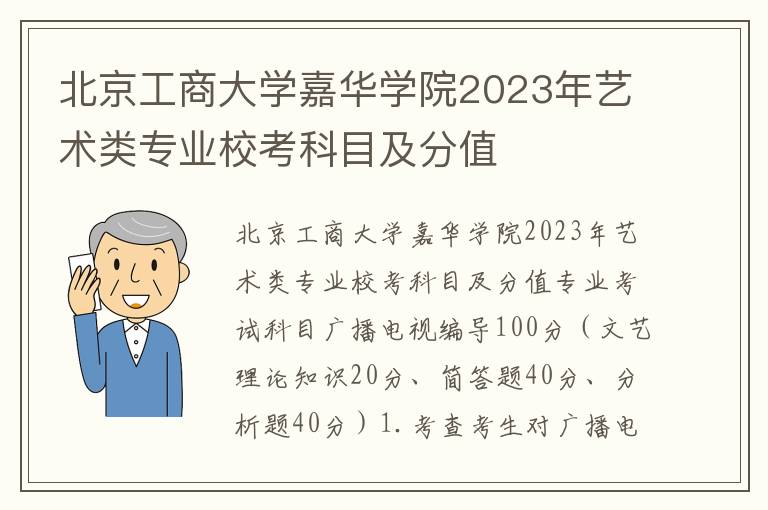 北京工商大学嘉华学院2023年艺术类专业校考科目及分值