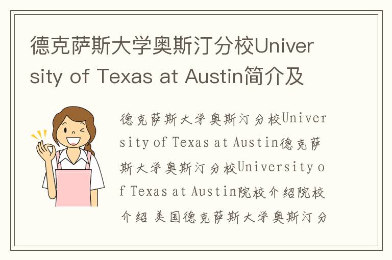 德克萨斯大学奥斯汀分校University of Texas at Austin简介及留学专业