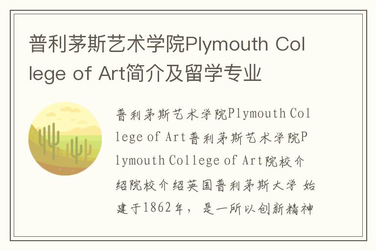 普利茅斯艺术学院Plymouth College of Art简介及留学专业