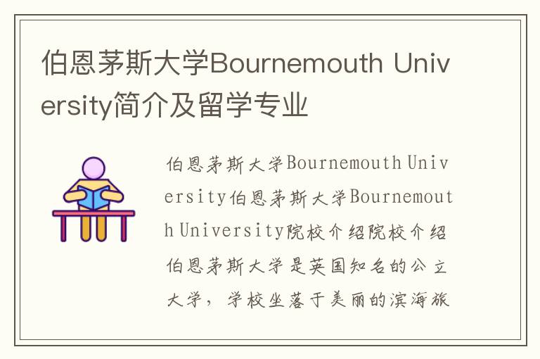 伯恩茅斯大学Bournemouth University简介及留学专业