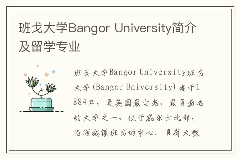 班戈大学Bangor University简介及留学专业