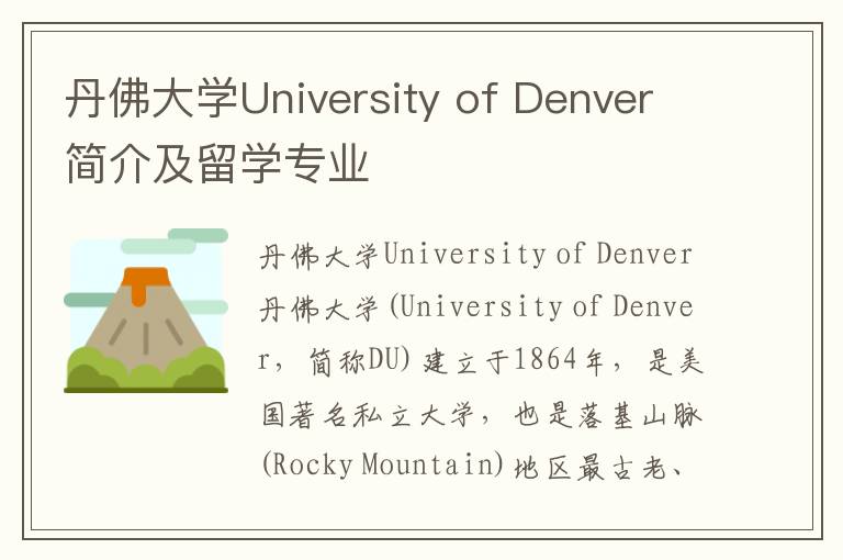 丹佛大学University of Denver简介及留学专业