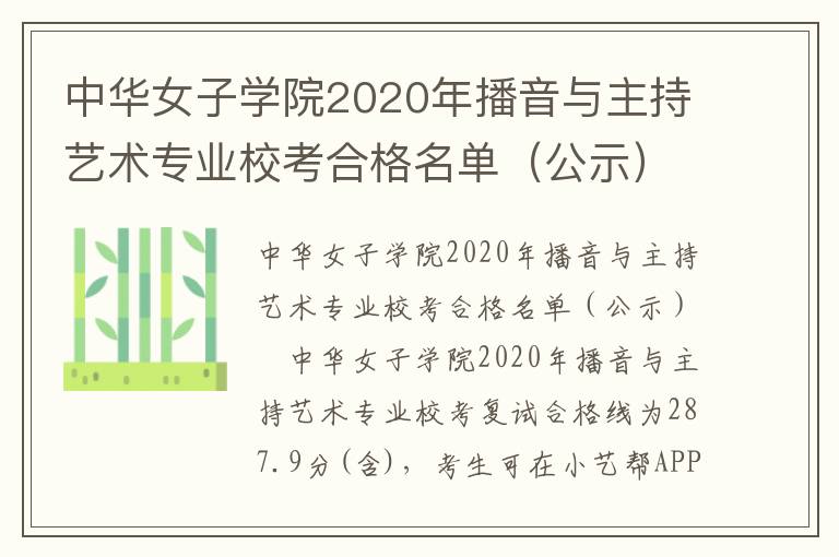 中华女子学院2020年播音与主持艺术专业校考合格名单（公示）