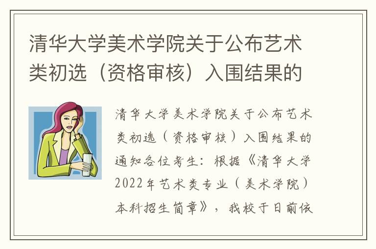 清华大学美术学院关于公布艺术类初选（资格审核）入围结果的通知