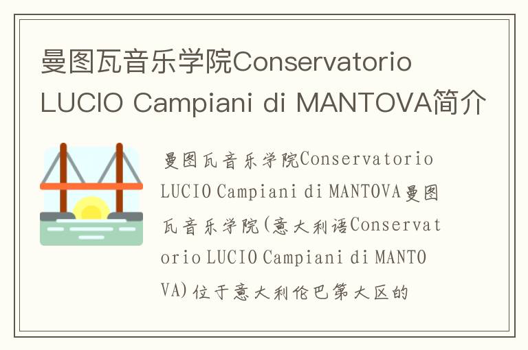 曼图瓦音乐学院Conservatorio LUCIO Campiani di MANTOVA简介及留学专业