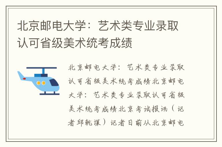 北京邮电大学：艺术类专业录取认可省级美术统考成绩