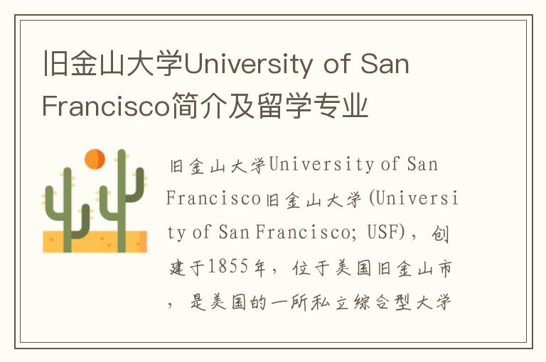 旧金山大学University of San Francisco简介及留学专业