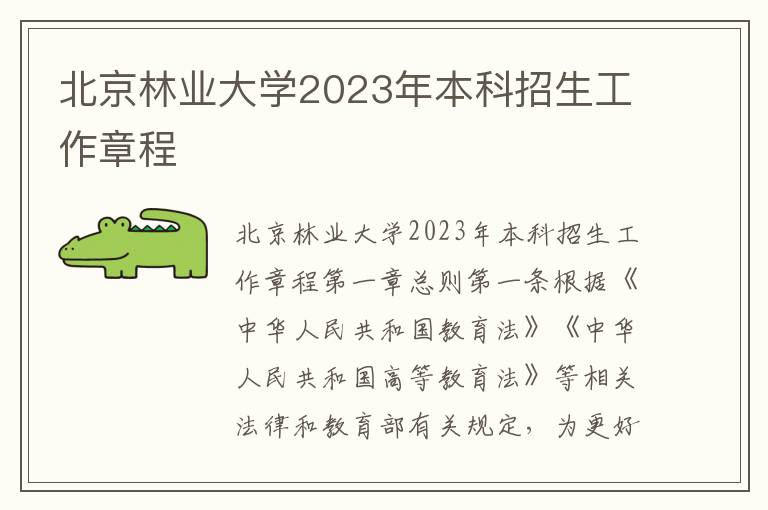 北京林业大学2023年本科招生工作章程