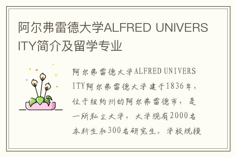 阿尔弗雷德大学ALFRED UNIVERSITY简介及留学专业