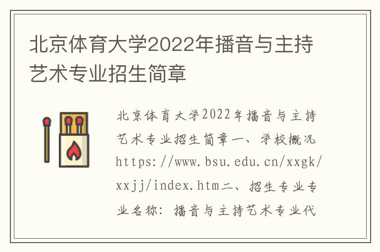 北京体育大学2022年播音与主持艺术专业招生简章