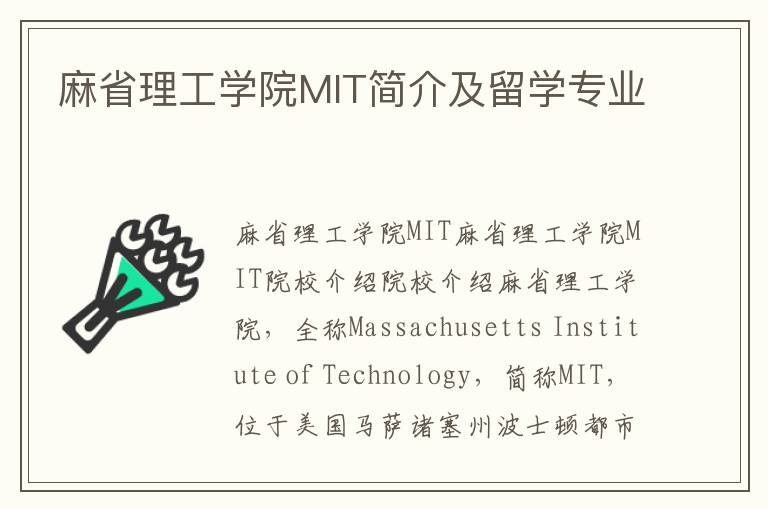 麻省理工学院MIT简介及留学专业