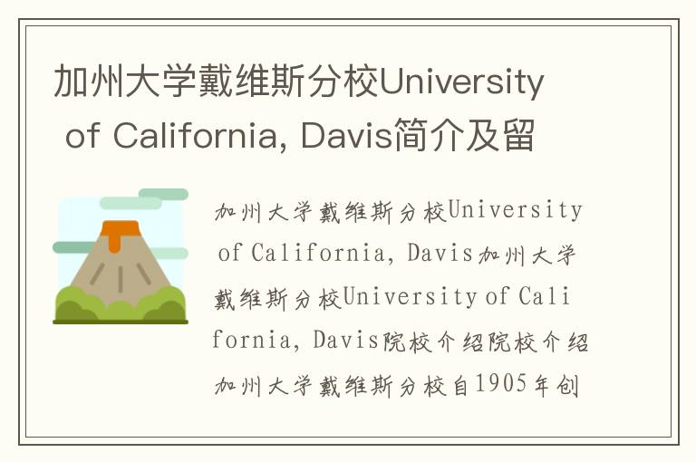 加州大学戴维斯分校University of California, Davis简介及留学专业