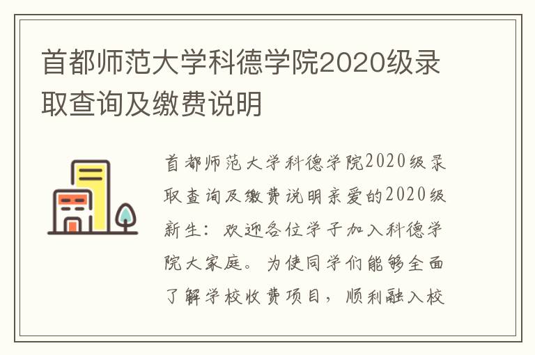 首都师范大学科德学院2020级录取查询及缴费说明