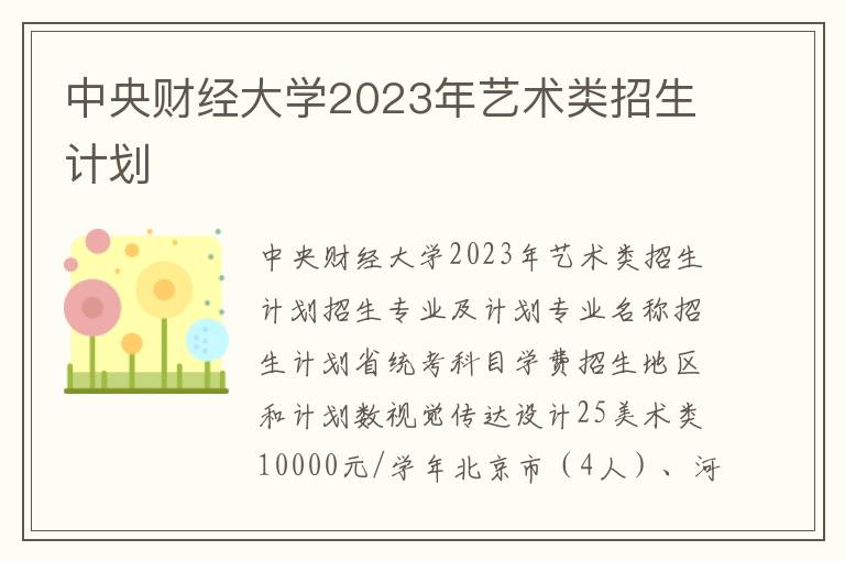 中央财经大学2023年艺术类招生计划