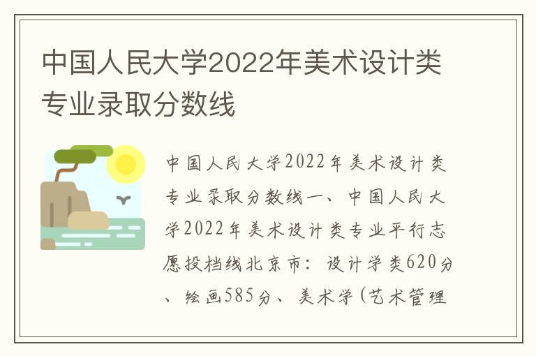 中国人民大学2022年美术设计类专业录取分数线