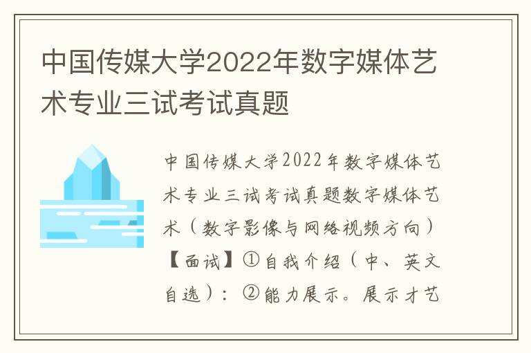 中国传媒大学2022年数字媒体艺术专业三试考试真题