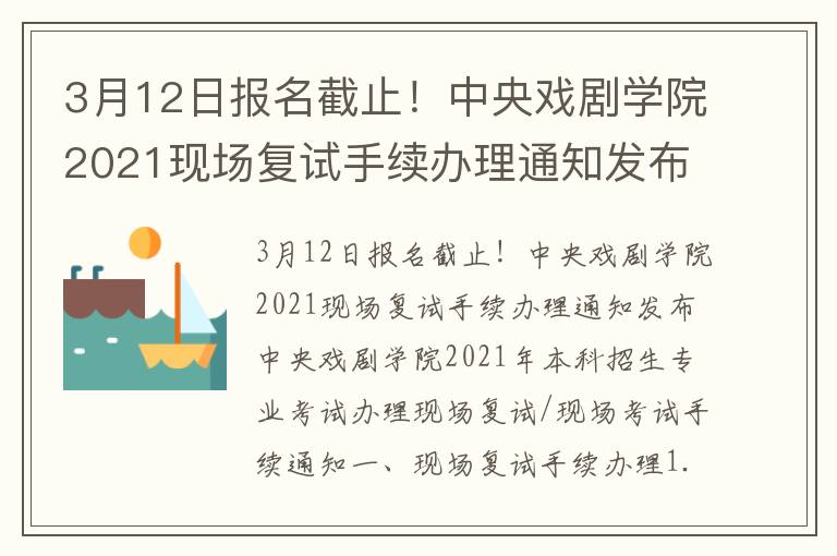 3月12日报名截止！中央戏剧学院2021现场复试手续办理通知发布