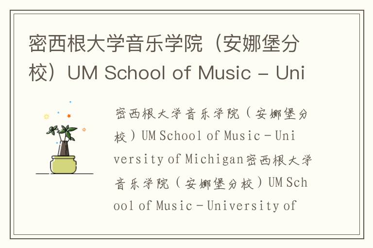 密西根大学音乐学院（安娜堡分校）UM School of Music - University of Michigan简介及留学专业