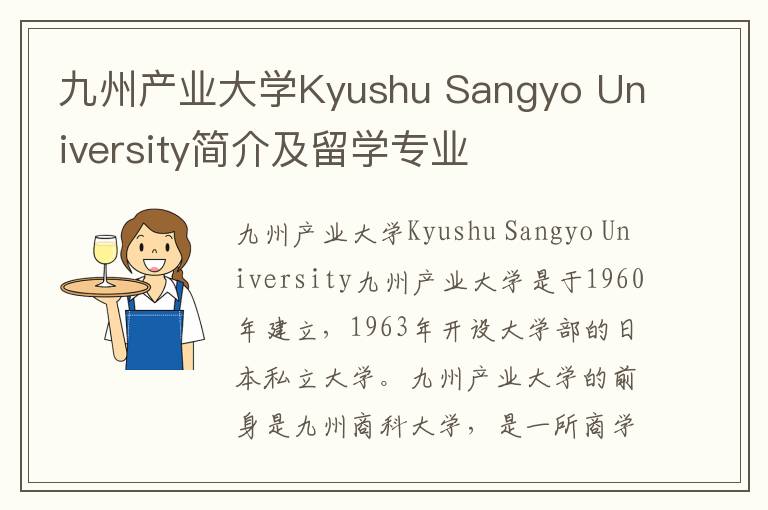 九州产业大学Kyushu Sangyo University简介及留学专业