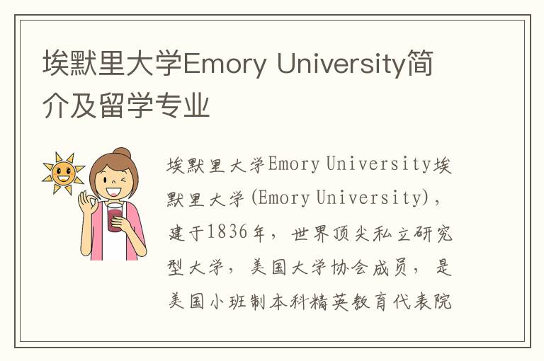 埃默里大学Emory University简介及留学专业