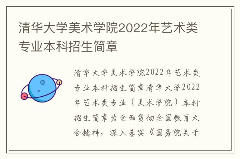 清华大学美术学院2022年艺术类专业本科招生简章