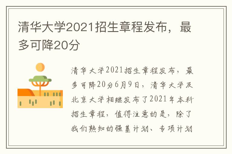 清华大学2021招生章程发布，最多可降20分