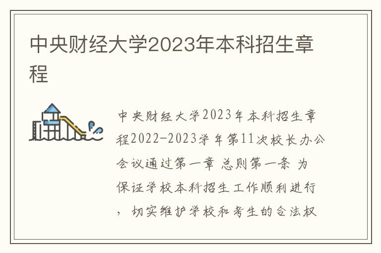 中央财经大学2023年本科招生章程