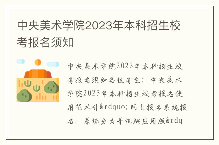 中央美术学院2023年本科招生校考报名须知