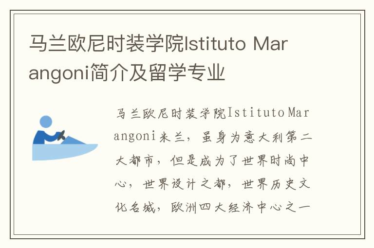 马兰欧尼时装学院Istituto Marangoni简介及留学专业