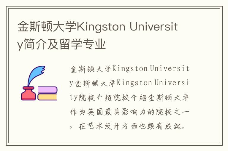 金斯顿大学Kingston University简介及留学专业