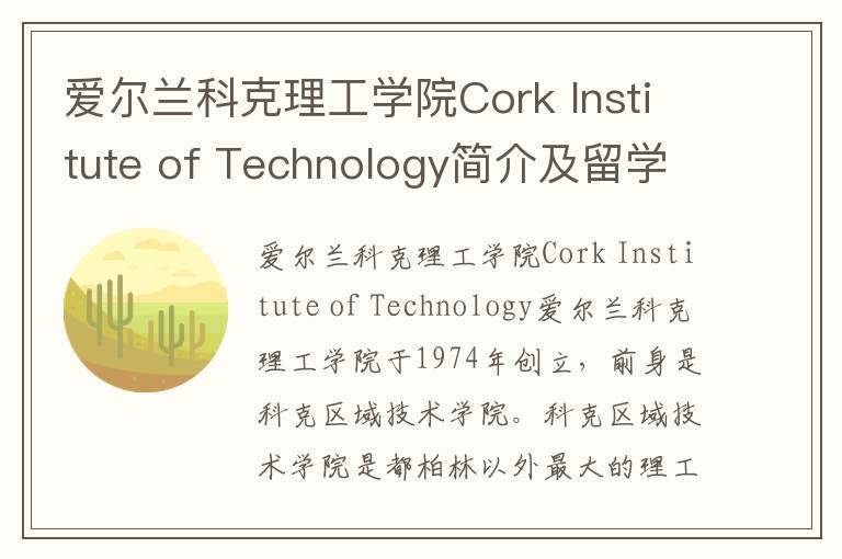 爱尔兰科克理工学院Cork Institute of Technology简介及留学专业